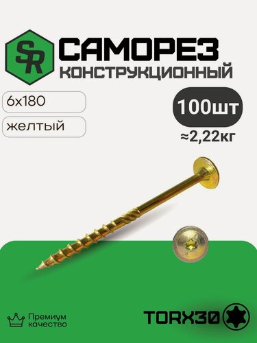 Изображение товара Шуруп конструкционный 6,0х180, 100 шт, тарельчатый Torx, SteelRex, жёлтый цинк, по дереву
