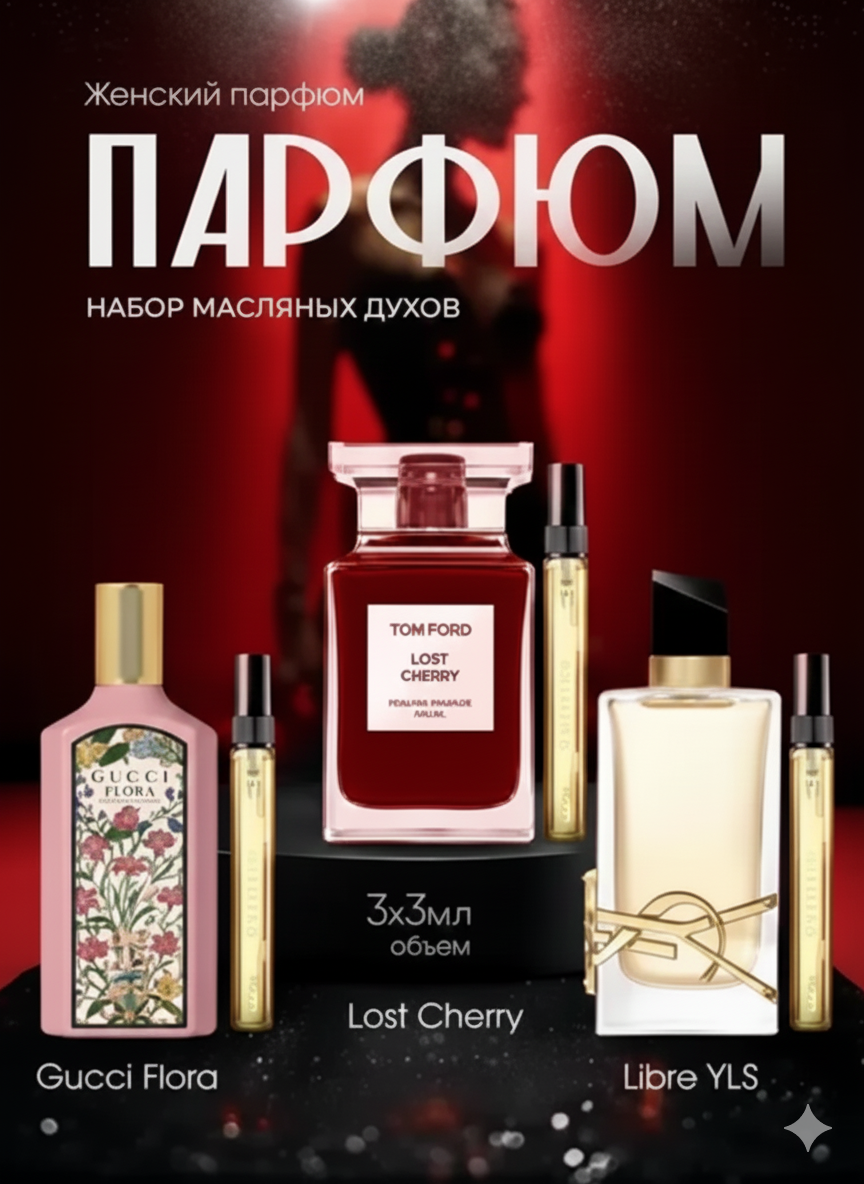 Набор духов для женщин Libre, Tom Ford Lost Cherry, Gucci Flora, 3в1