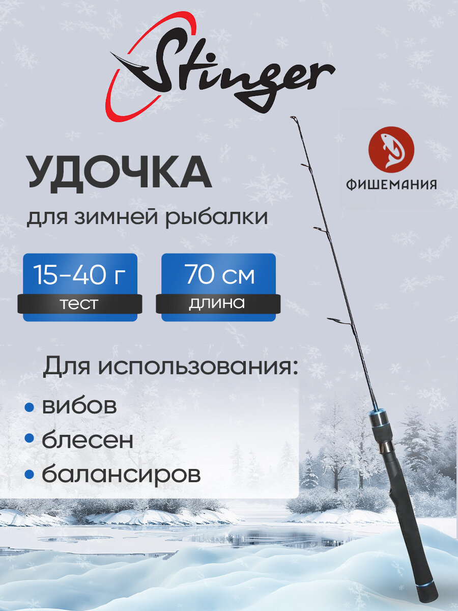 Зимняя удочка Stinger ForceAge Ice 70MH 15-40 гр 70 см сверхжесткий хлыст