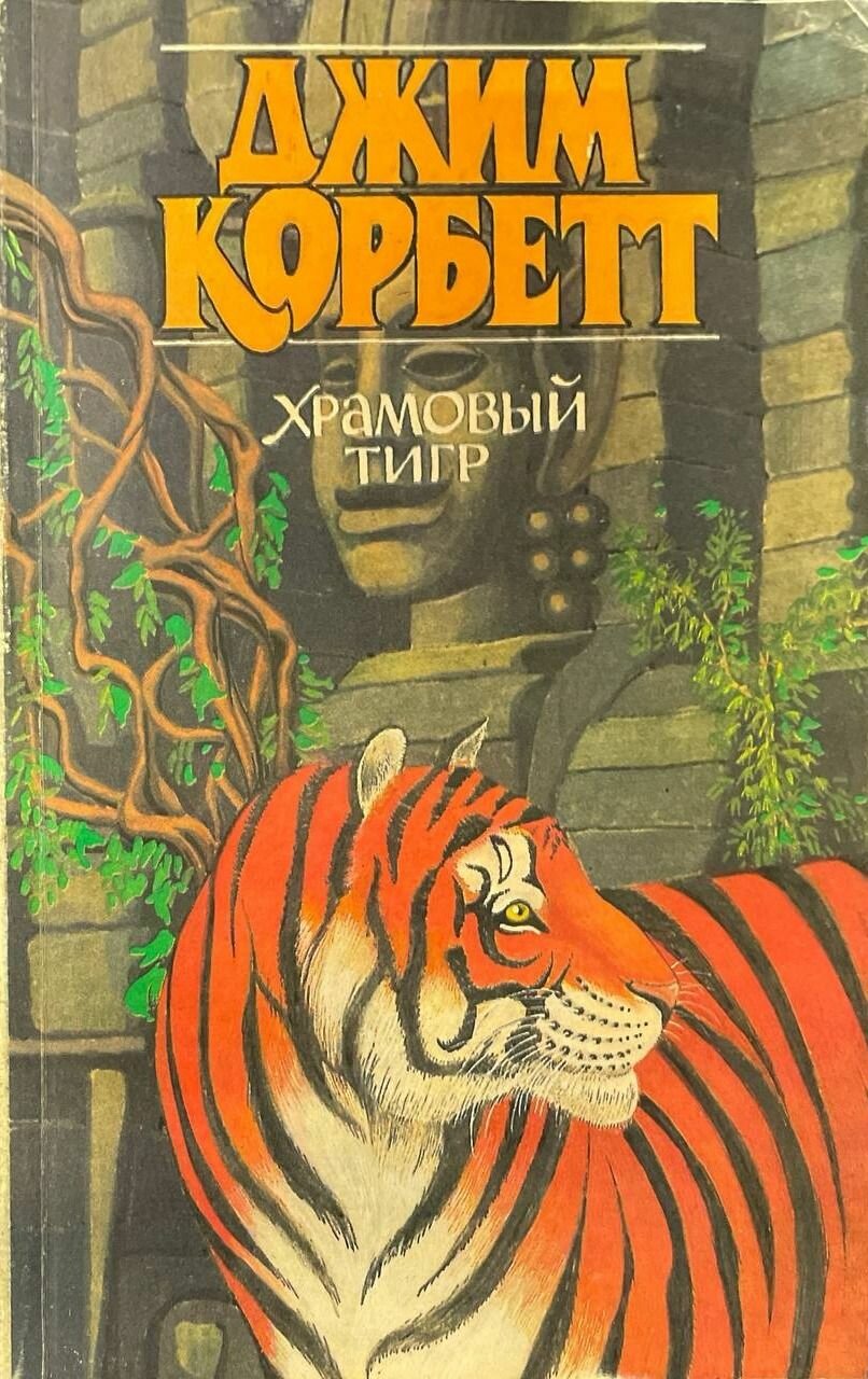 Храмовый тигр. Корбетт Джим. Москва. 1991. Мягкая обложка. 158 стр