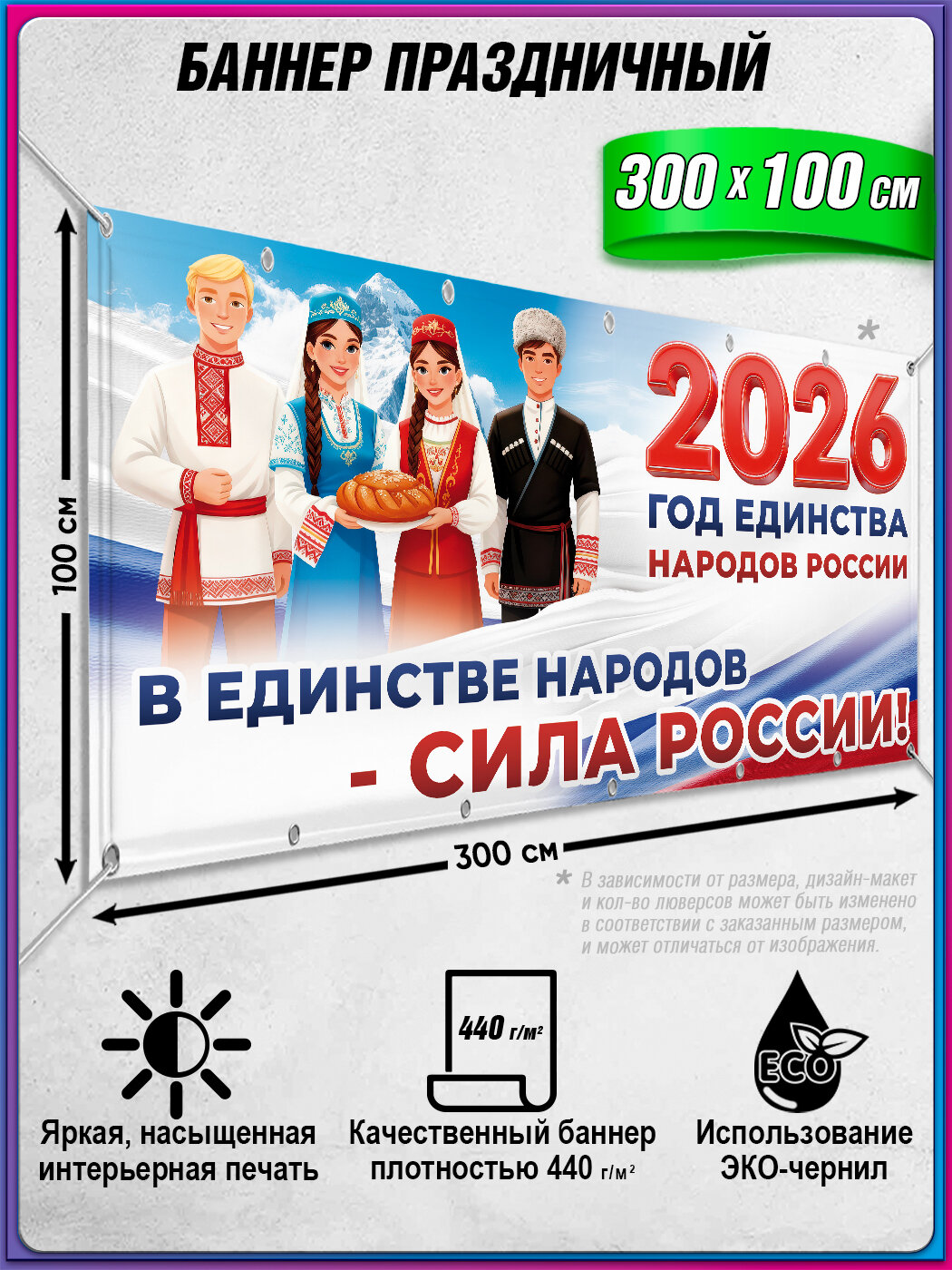 Баннер на 2026 год единства народов России / Фотозона к году единства народа / 3x1 м.