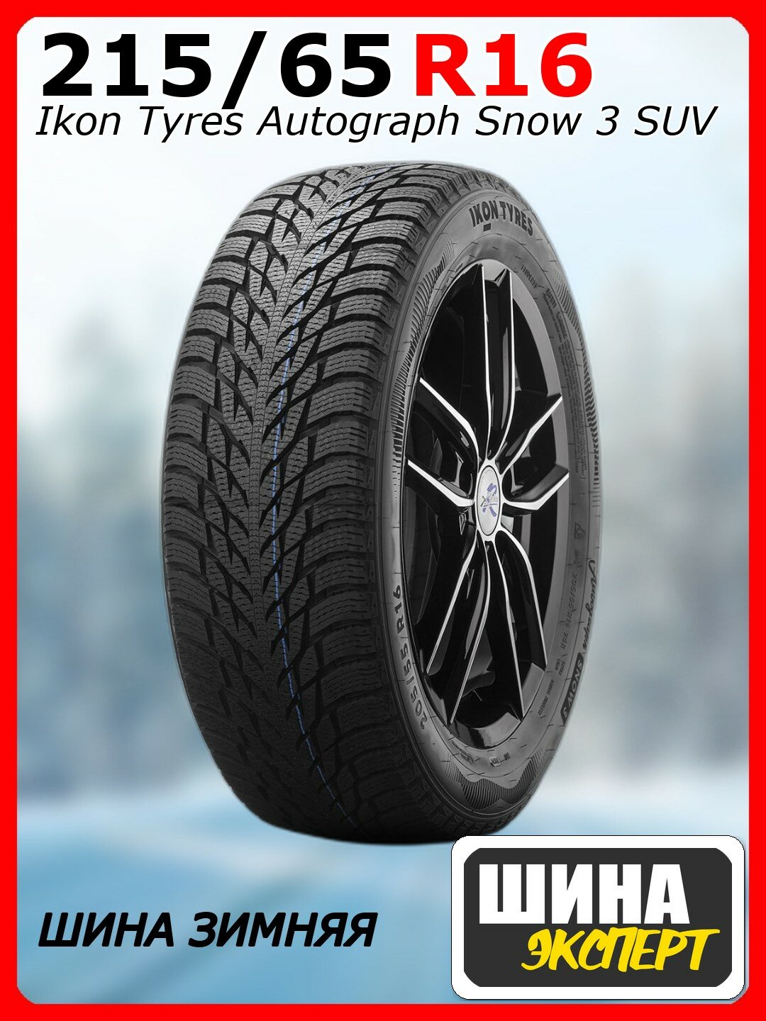Шина зимняя нешипованная Ikon Tyres 215/65/16 R 102 Ikon Autograph Snow 3 SUV XL для легковых автомобилей T730651