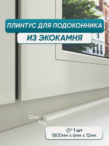 Изображение товара Акриловый плинтус для подоконника BNV СВ12 180см, белый цвет