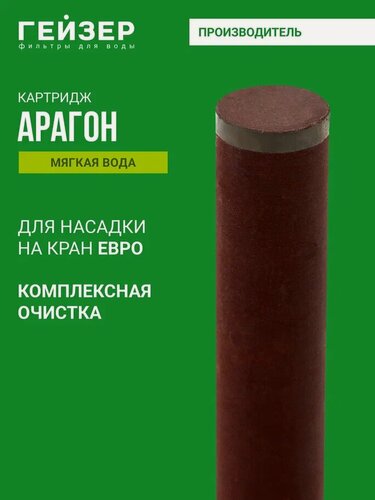 Изображение товара Картридж для насадки на кран Гейзер-Вита и Гейзер-Евро, уникальный материал Арагон, 30050