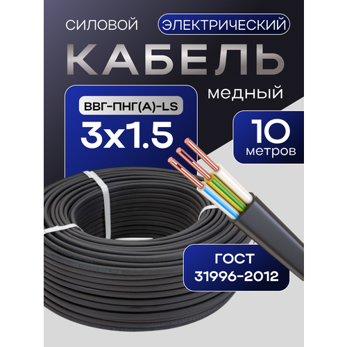 фото Кабель гост 3*1,5мм2 (10 метров) электрический ввг-пнг(а)-ls трёхжильный силовой медный (россия)