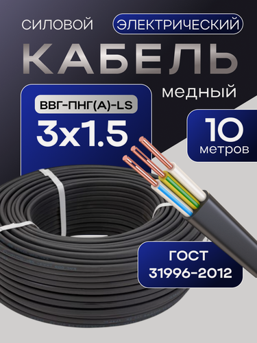 Изображение товара Кабель ГОСТ 3*1,5мм2 (10 метров) электрический ВВГ-Пнг(А)-LS Трёхжильный силовой медный (Россия)