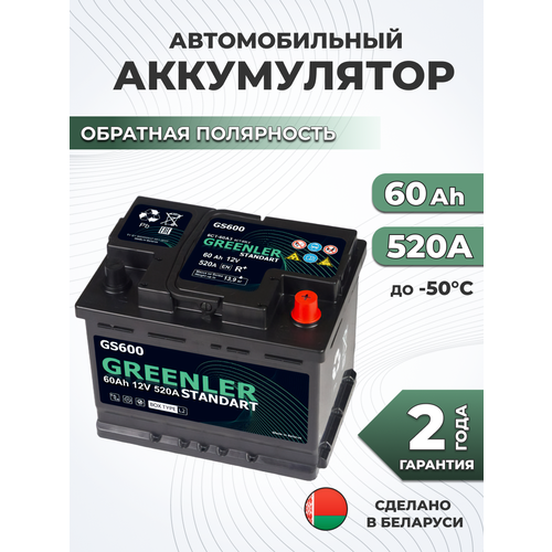 Аккумулятор автомобильный GREENLER GS600 60Ah 520А обратная полярность (242х175х190)