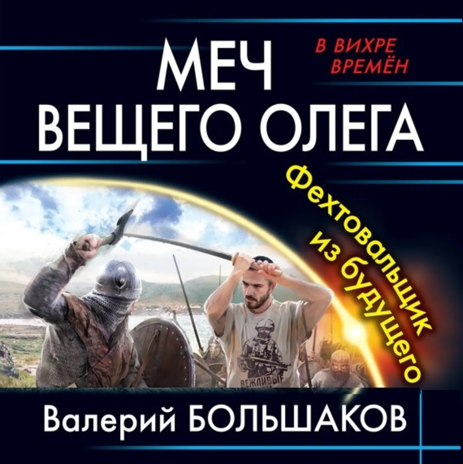 Меч Вещего Олега [Аудиокнига]