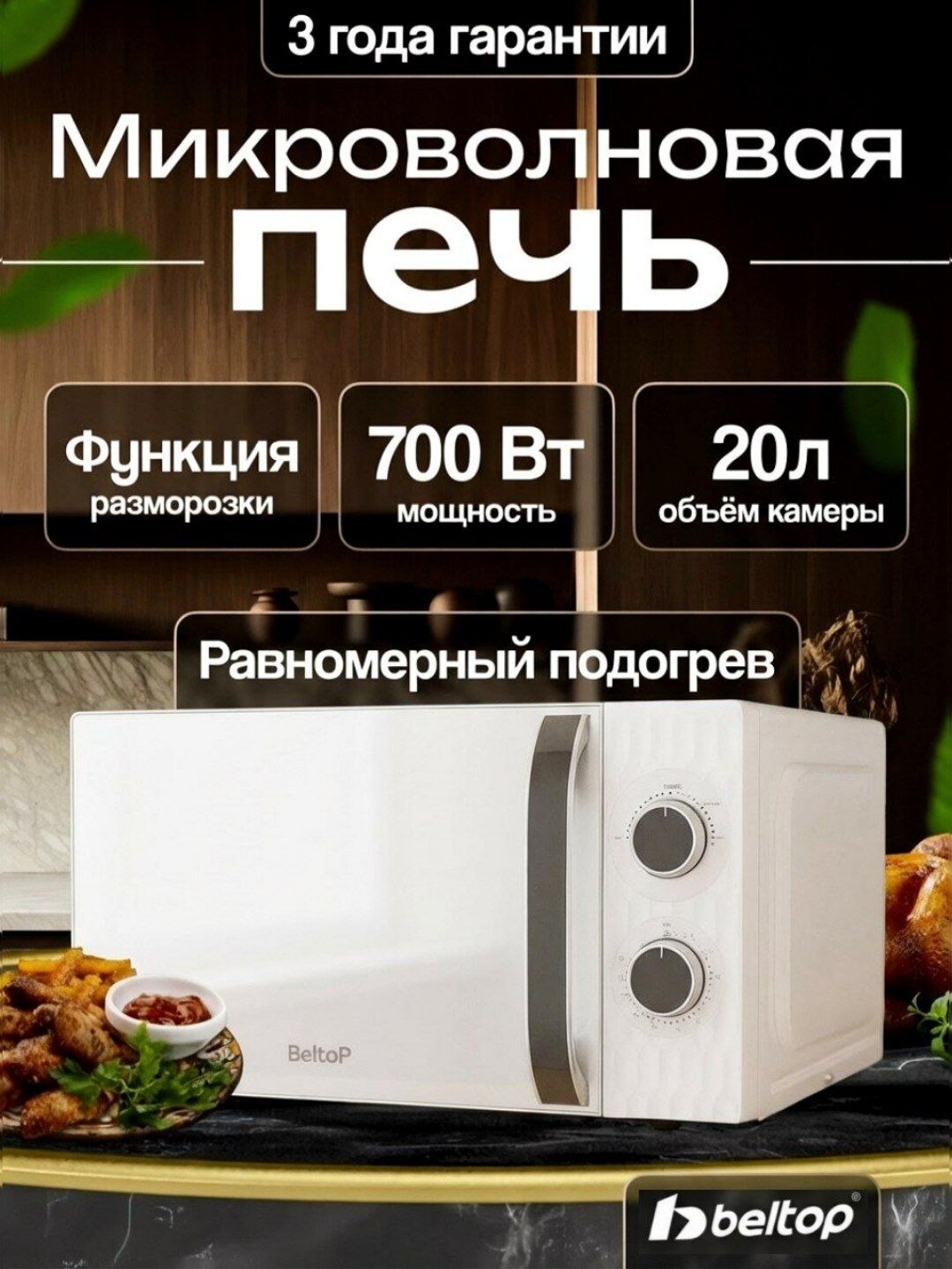 Микроволновая печь Beltop BT-MW-004, биокерамическая, 700Вт, 20л