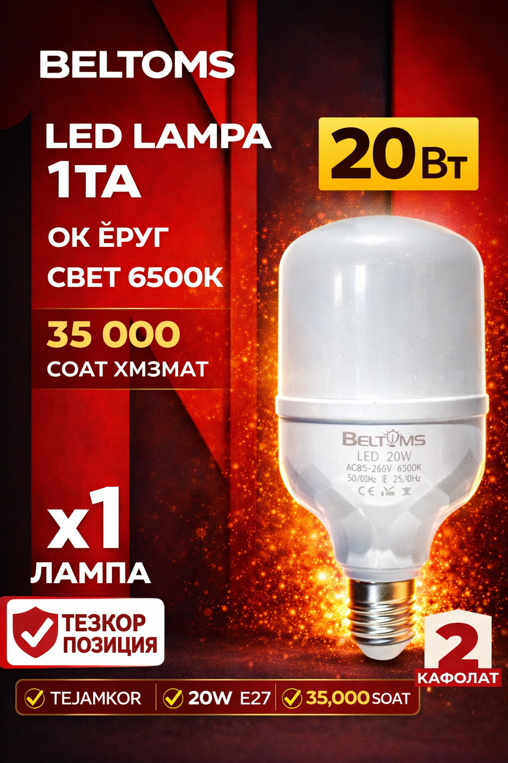 Светодиодная лампа Beltoms, мощность 20 Вт.