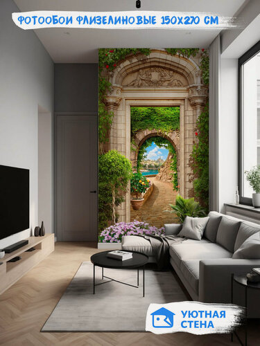 Изображение товара Фотообои Уютная стена "Каменная арка в саду", флизелиновые, 150х270 см