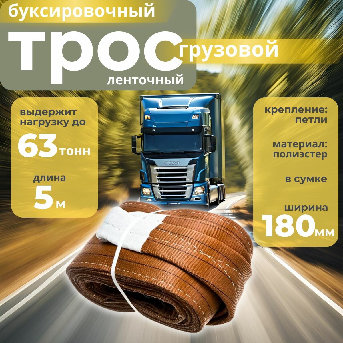 Трос буксировочный грузовой M-78563 63000 кг MEGAPOWER