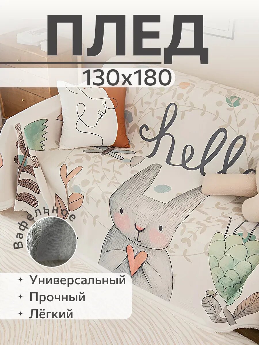 Плед детский с зайчиком 130х180