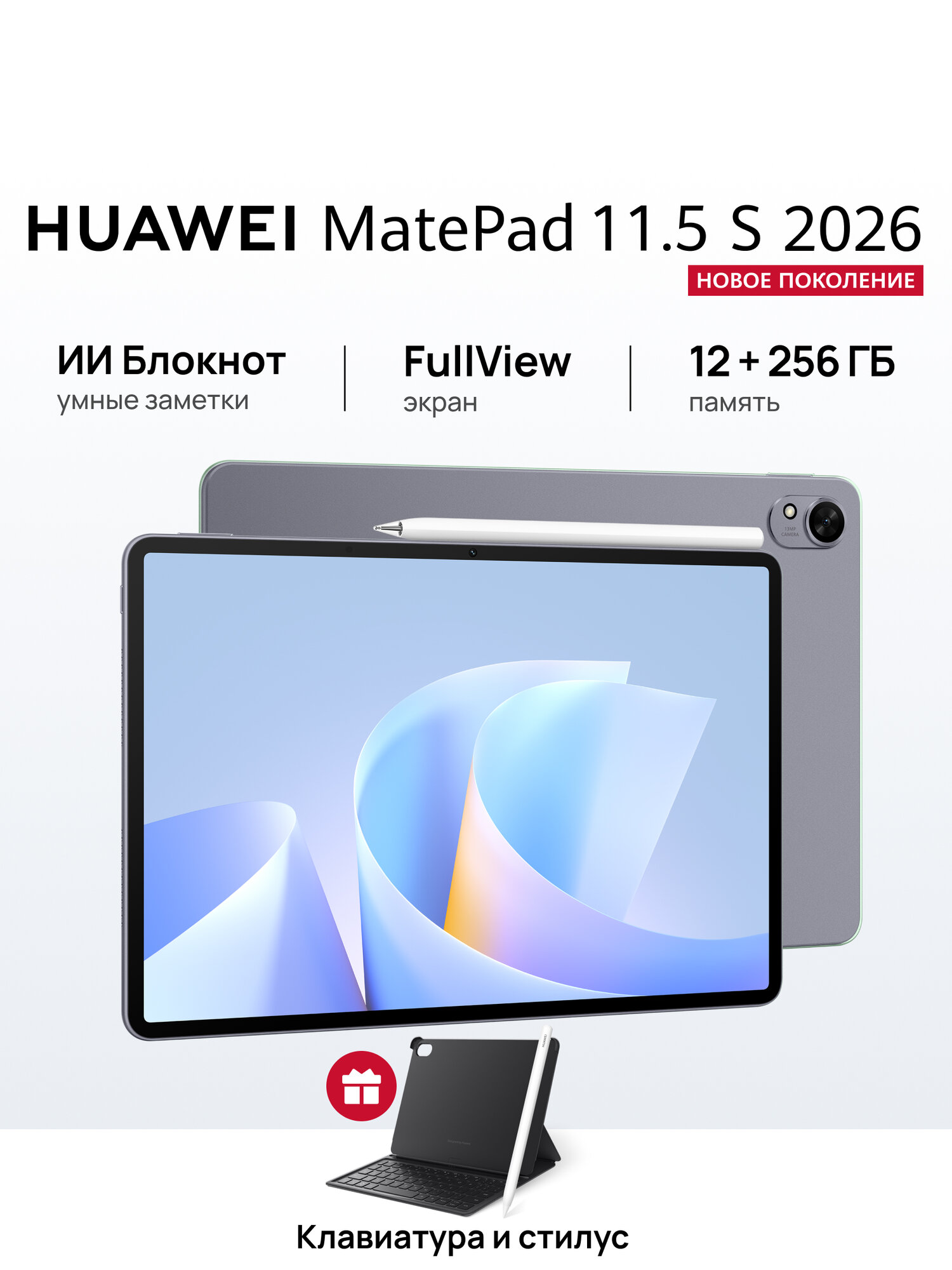 Планшет HUAWEI MatePad 11.5 S 2026 12 ГБ + 256 ГБ с клавиатурой и стилусом, серый