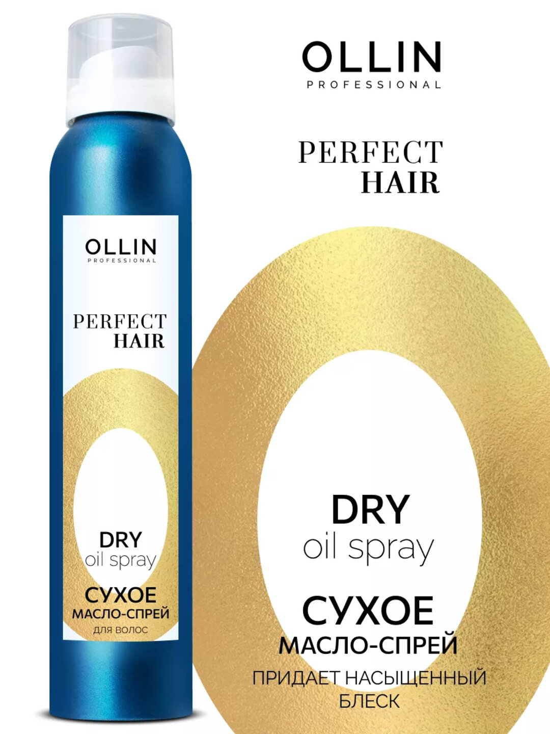 OLLIN Professional PERFECT HAIR сухое масло-спрей для волос, 250 мл