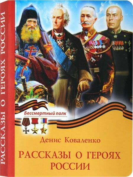 Рассказы о героях России. Духовное преображение, Москва