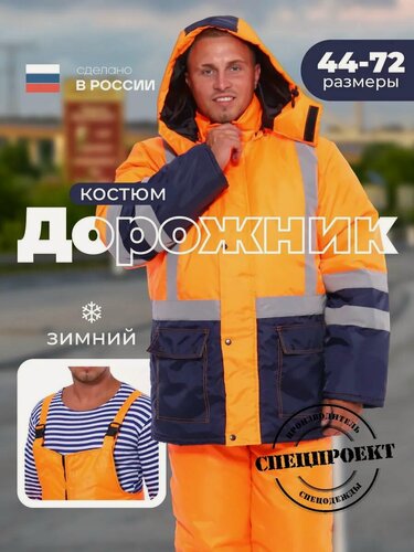 Изображение товара Костюм дорожный рабочий "Дорожник", зимний, мужской, оранжевый, светоотражатели