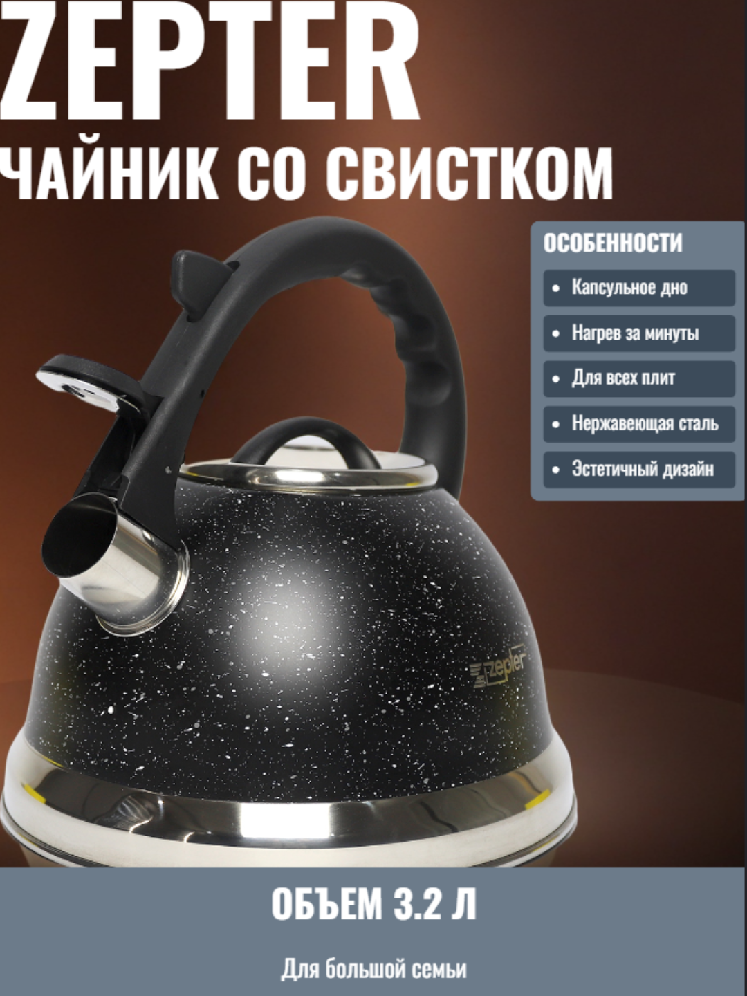 Чайник ZEPTER, металлический, со свистком для всех видов плит, 3.2 л