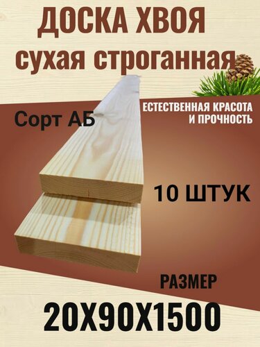 Изображение товара Доска сухая строганная Хвоя 20х90х1500 / Сорт АВ / 10 штук в упаковке