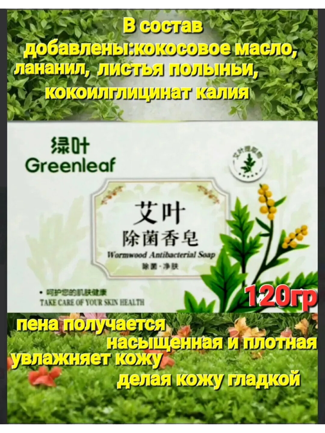 Антибактериальное мыло Greenleaf Carich с полынью, 120г, Grinlif