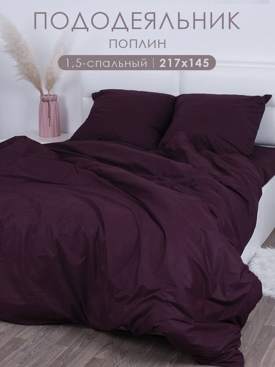 Пододеяльник 1.5 спальный MILANIKA Бордо, однотонный поплин, 100% хлопок, 145х217 см