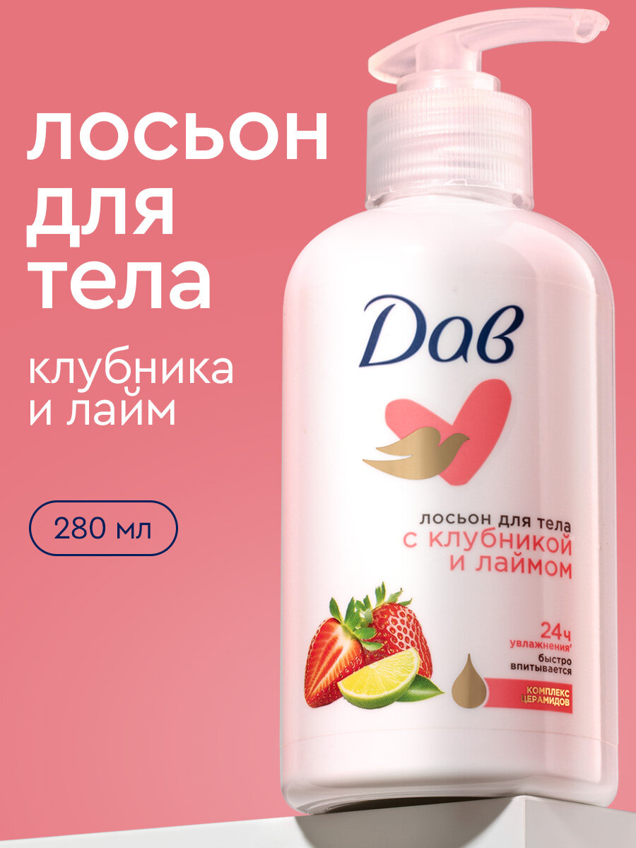 Дав Лосьон для тела увлажняющий клубника и лайм, 280 мл, 1 шт.