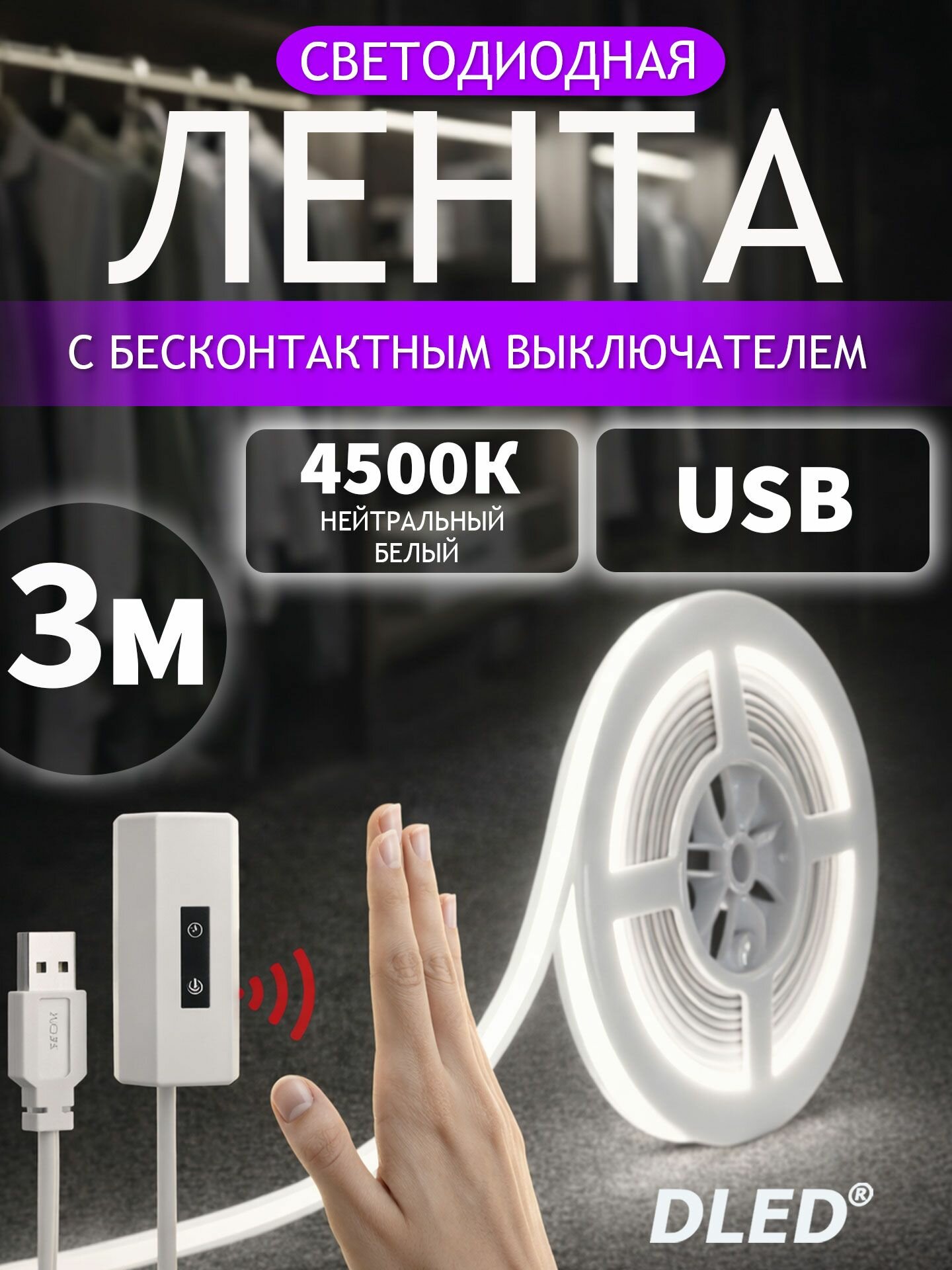 Светодиодная лента COB с бесконтактным выключателем от USB, 4500К белый,3 метра, бренд DLED