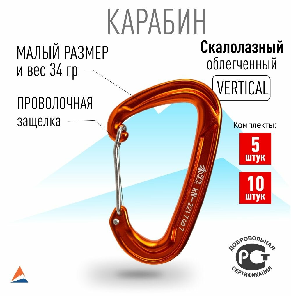 Карабин Скалолазный Лайт с проволочной защёлкой Vertical