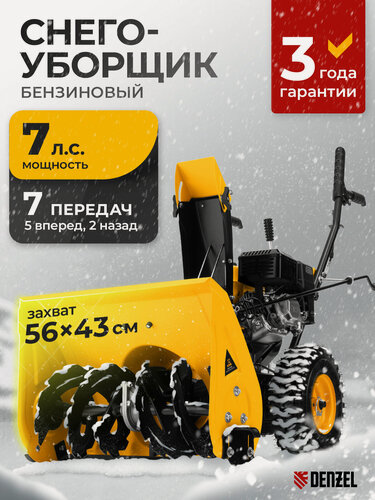 Изображение товара Бензиновая снегоуборочная машина Denzel SB 560212cc, ручной старт 97651