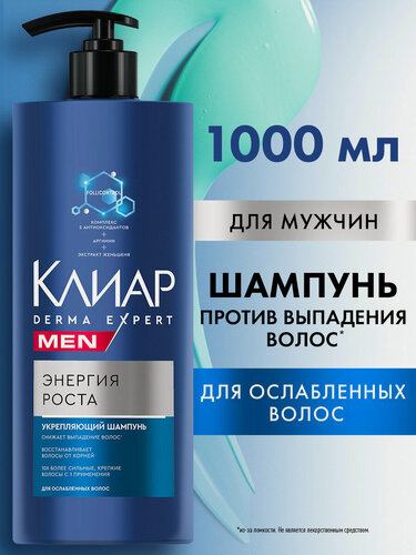 Изображение товара Клиар Шампунь для мужчин укрепляющий Men Derma Expert Энергия роста, 1 л