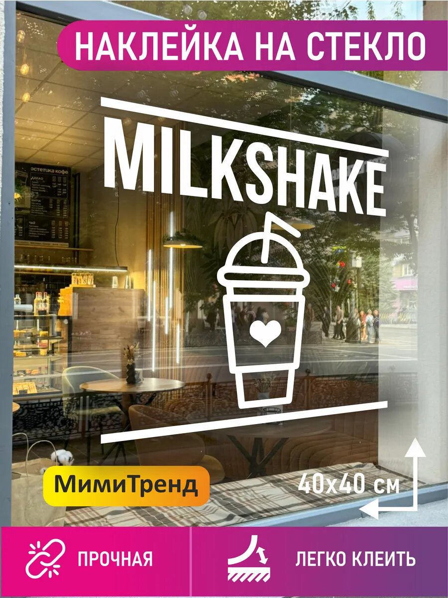 Наклейка milkshake