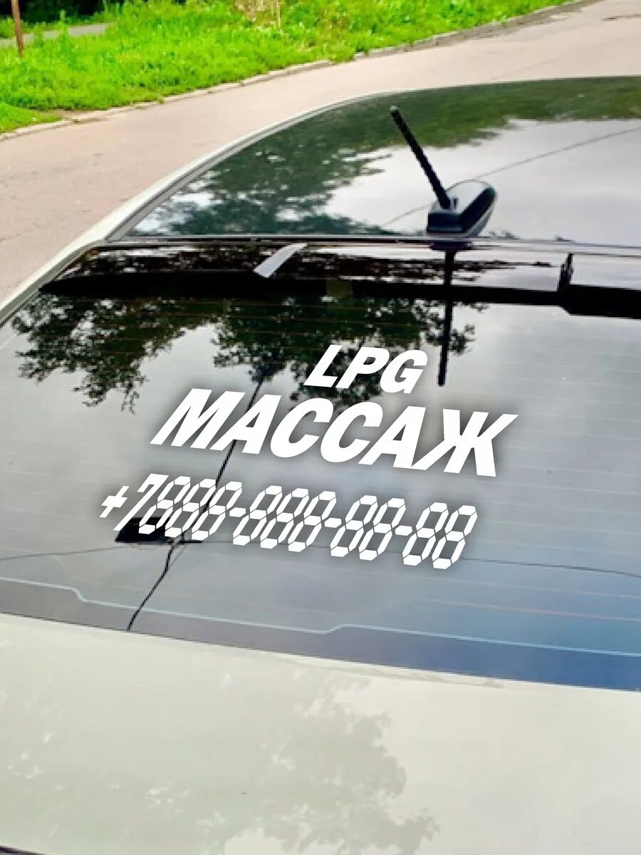 Наклейка LPG массаж с номером телефона — фото 1