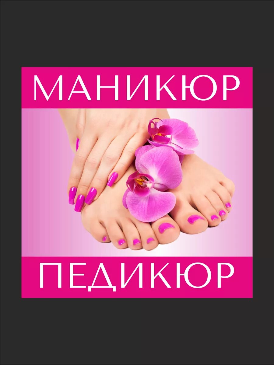 Наклейка маникюр педикюр — фото 1