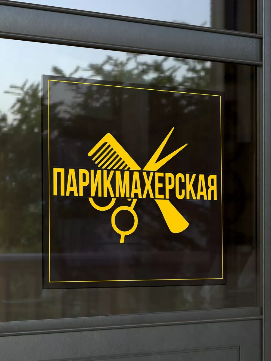 Наклейка парикмахерская — фото 1