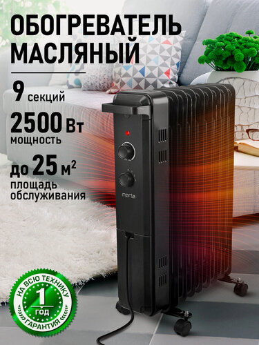 Изображение товара Масляный обогреватель MARTA MT-OH2433A, 2500 Вт, 3 уровня мощности, 9 секций