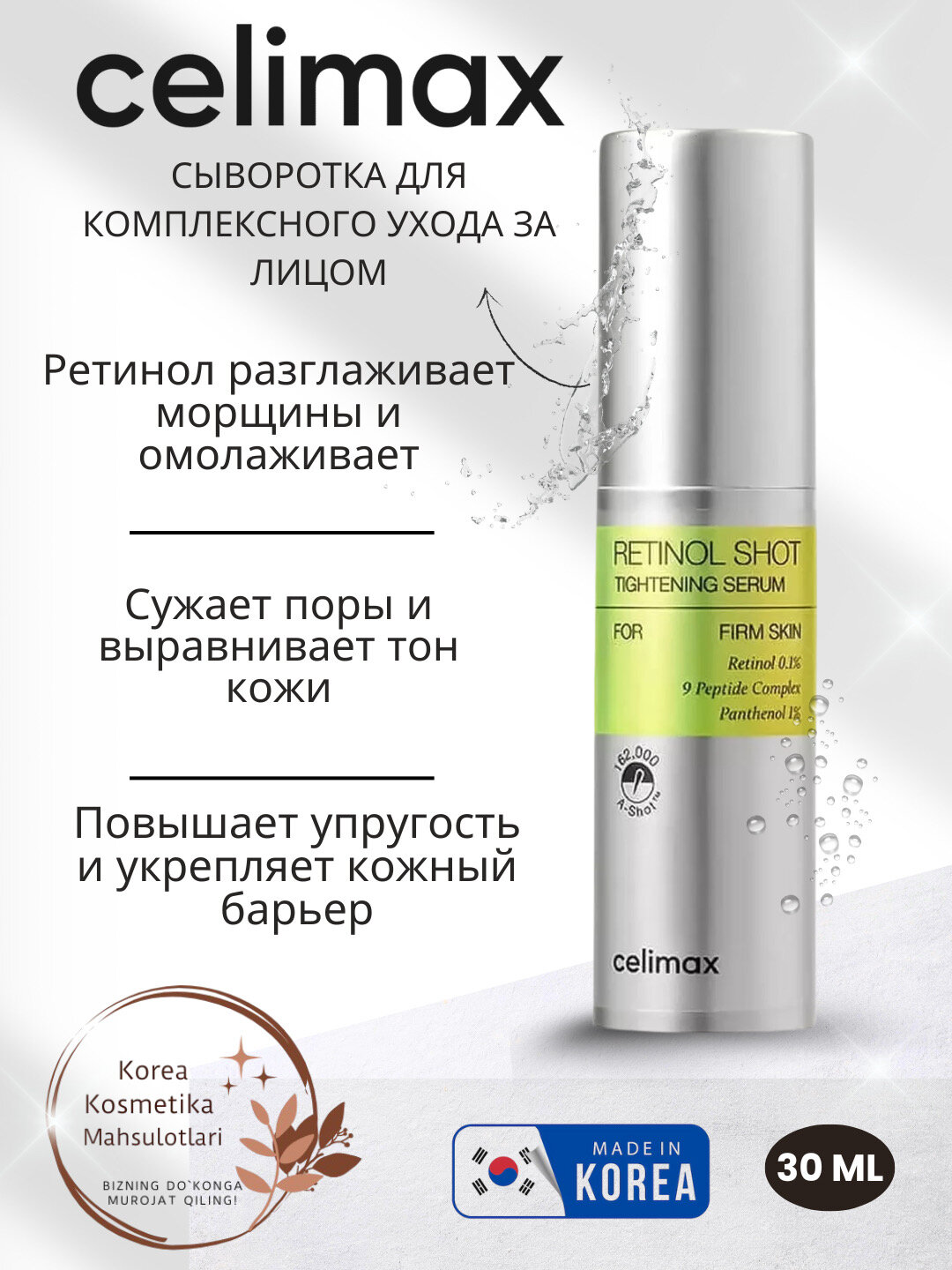 Сыворотка для лица Celimax Retinol Shot Tightening с ретинолом 0.1%, 9 пептидами и пантенолом 1% для упругости кожи.