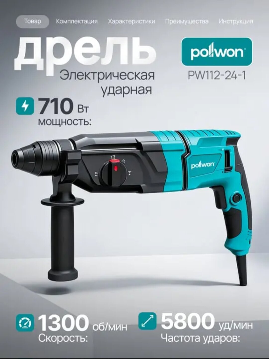 Pollwon электрическая дрель, ударная дрель, дрель для бетона, дрель 710 ватт, мощная дрель, строительная дрель дрель для