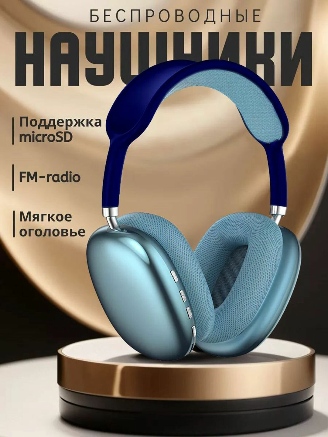 Беспроводные Bluetooth-наушники P9, с микрофоном, полноразмерные