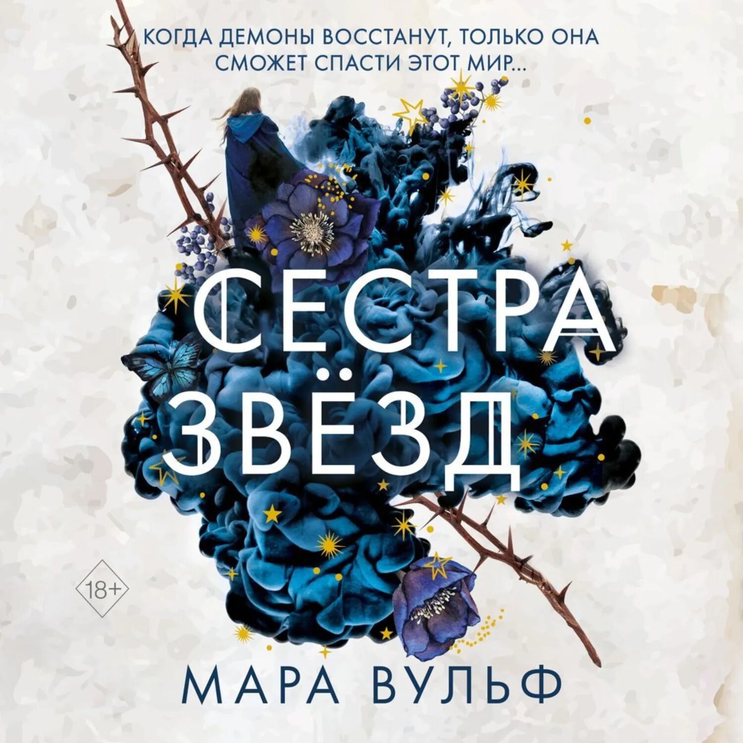 Сестра звёзд [Аудиокнига]