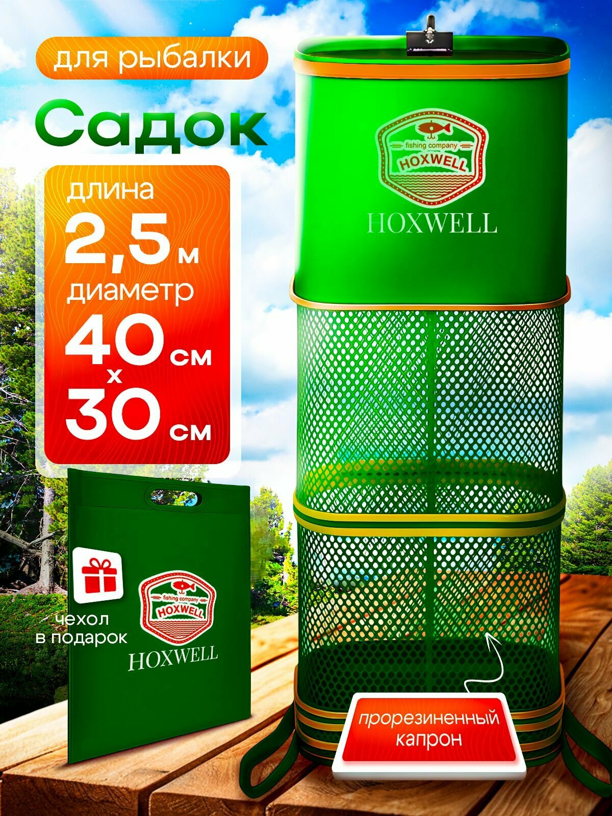 Садок рыболовный Hoxwell, прямоугольный, прорезиненная сетка, 250x40x30см