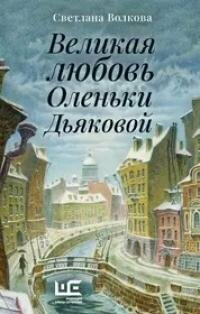Книга "Великая любовь Оленьки Дьяковой : рассказы"