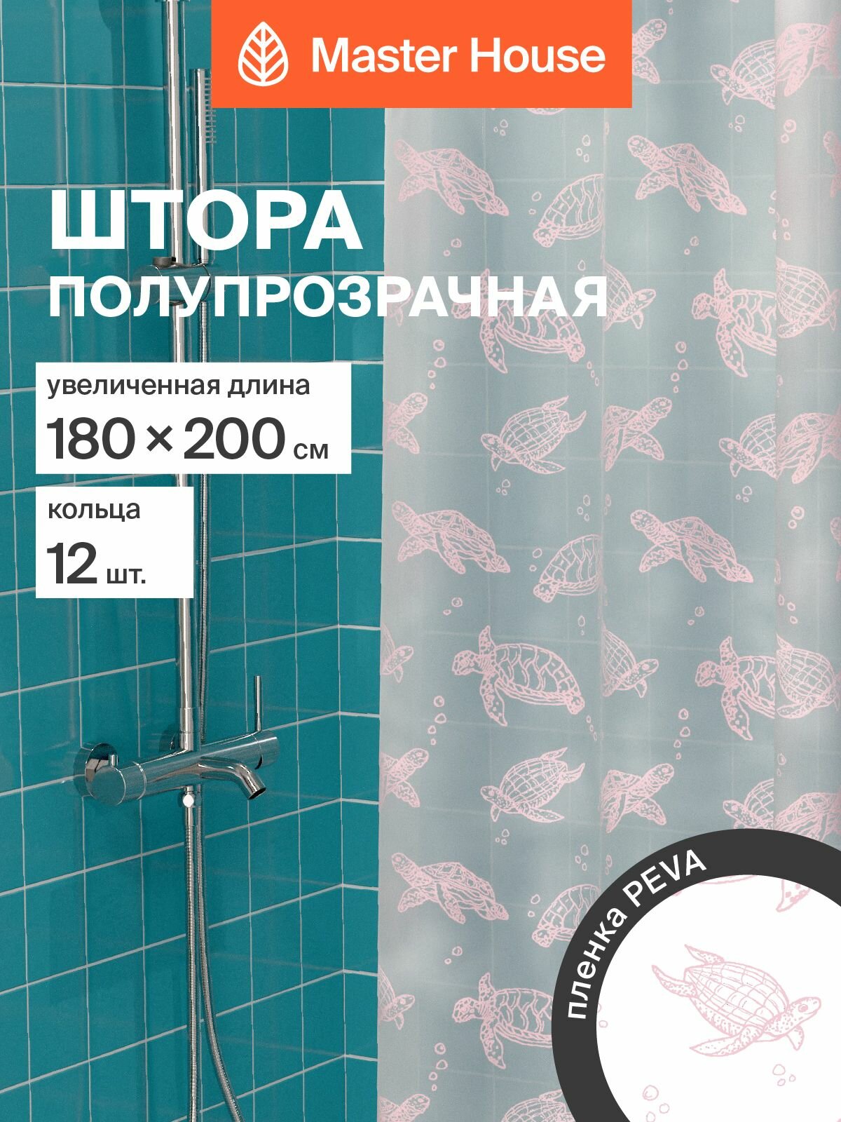 Штора для ванной комнаты 180х200см модель Сайри пэва клеенка водонепроницаемая розовые черепахи