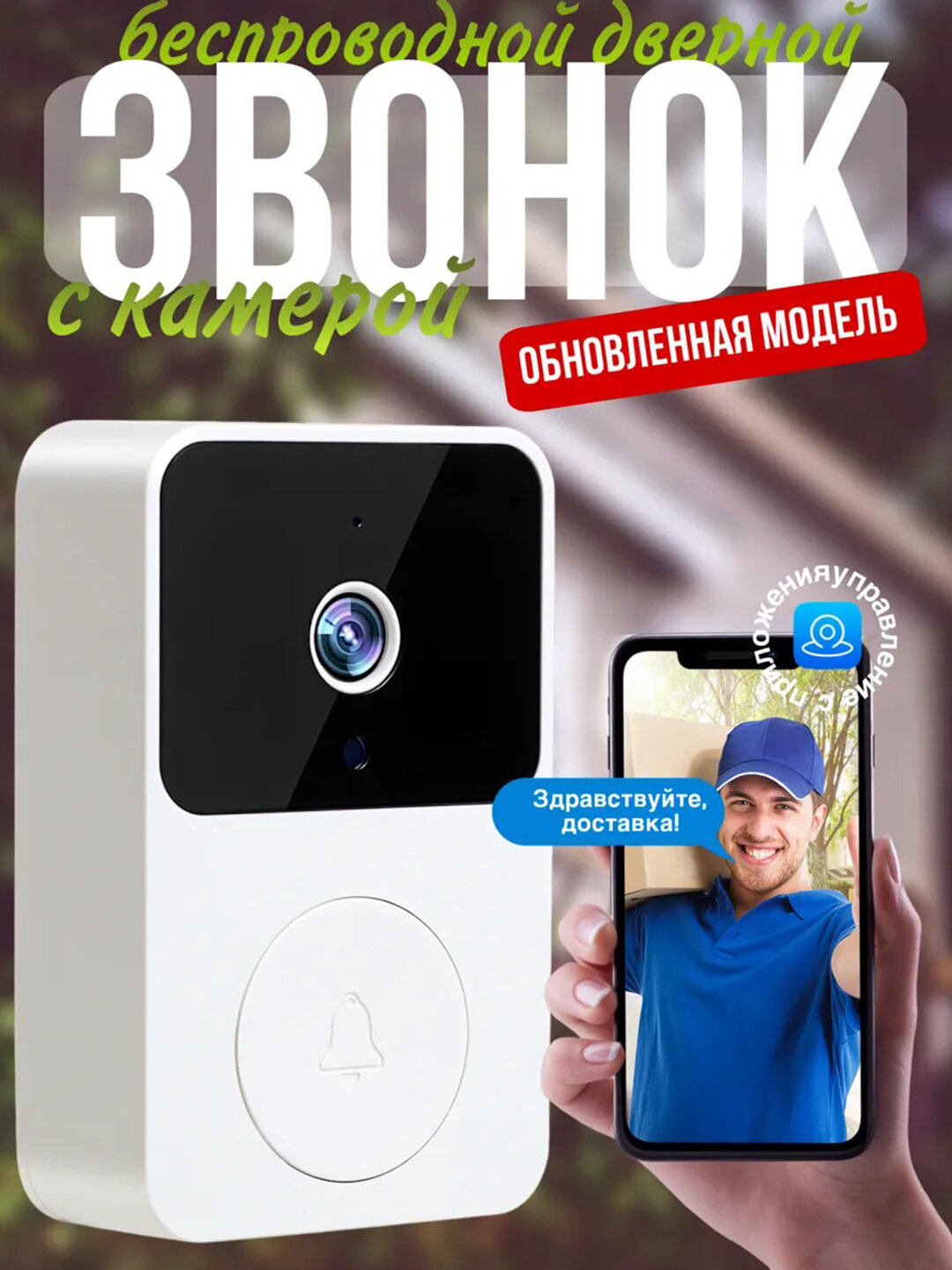 Звонок дверной, беспроводной, с камерой, c технологиями умного дома