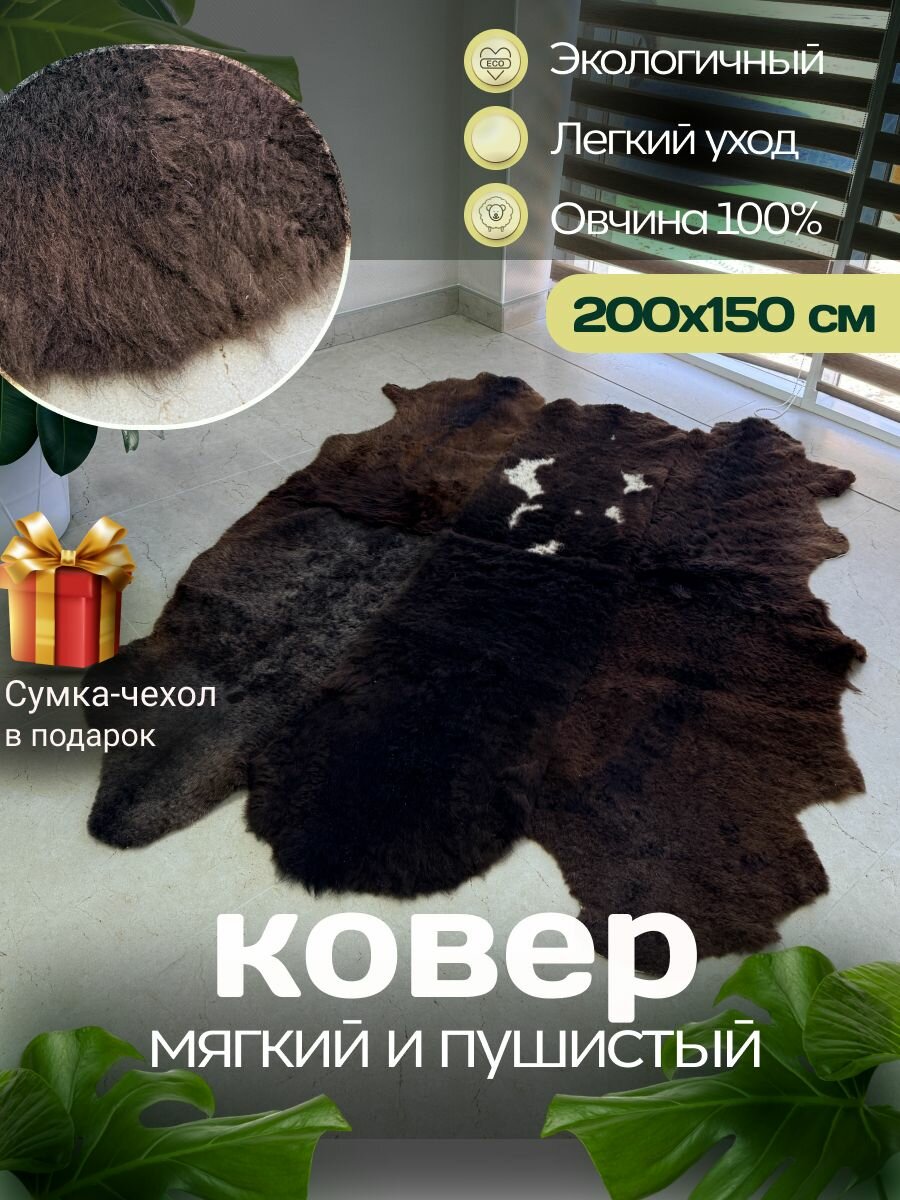 Ковер шкура натуральная овчина Меховой