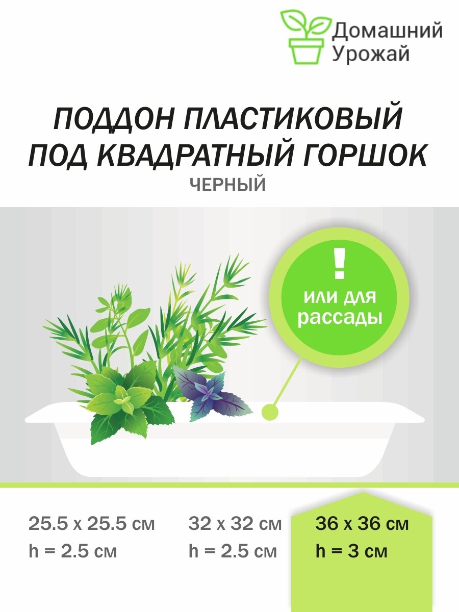 Поддон квадратный для горшка 36,5см Домашний урожай