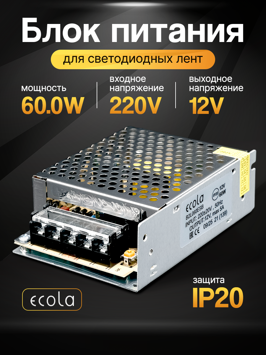 Блок питания 60вт / 12в Ecola, для LED-ленты, светодиодной ленты, люстры, лампы, модулей Экола (драйвер 60W /12V)