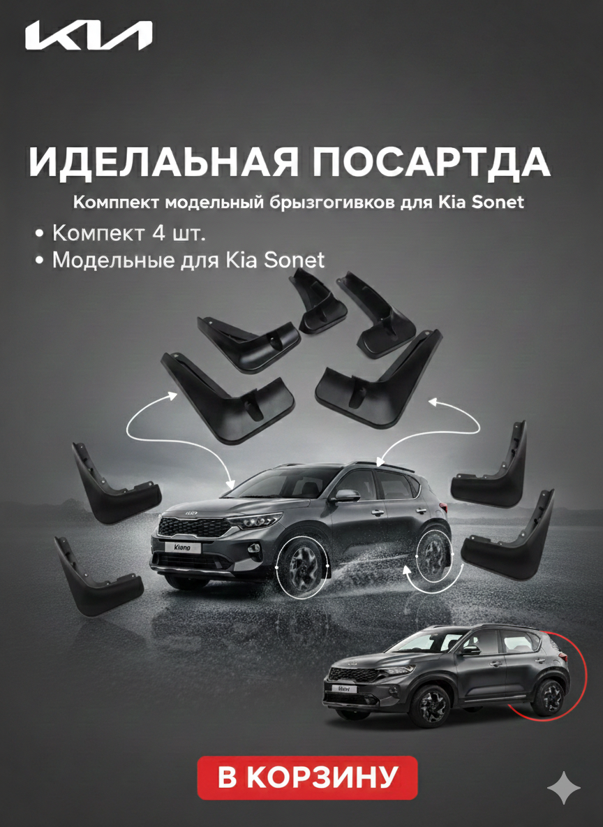 Брызговики, для KIA SONET 2023, пластик, чёрные, комплект 4 шт — фото 1