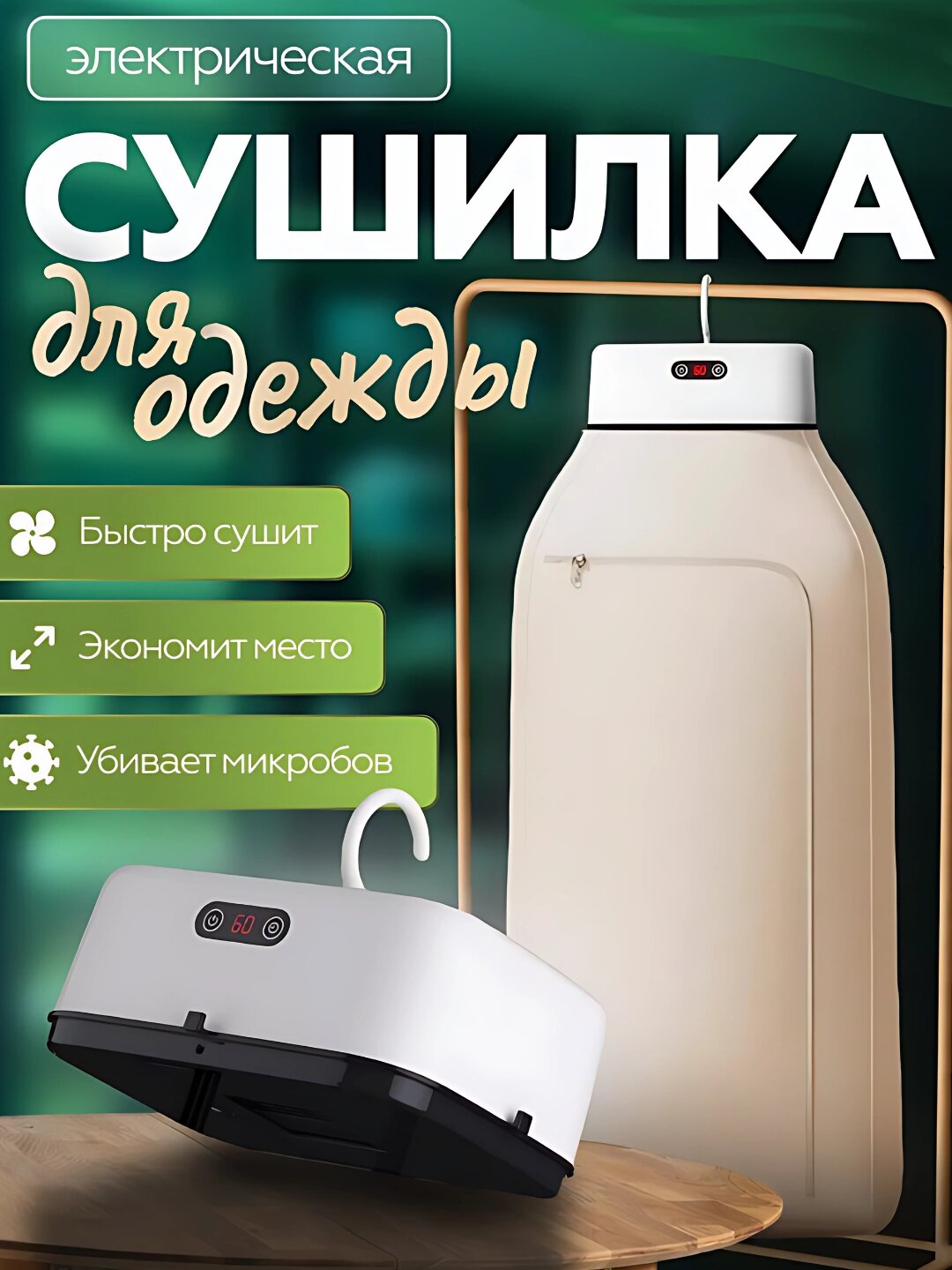 Электрическая сушилка, 600Вт, до 10кг, 8 зон, складная, для деликатной одежды