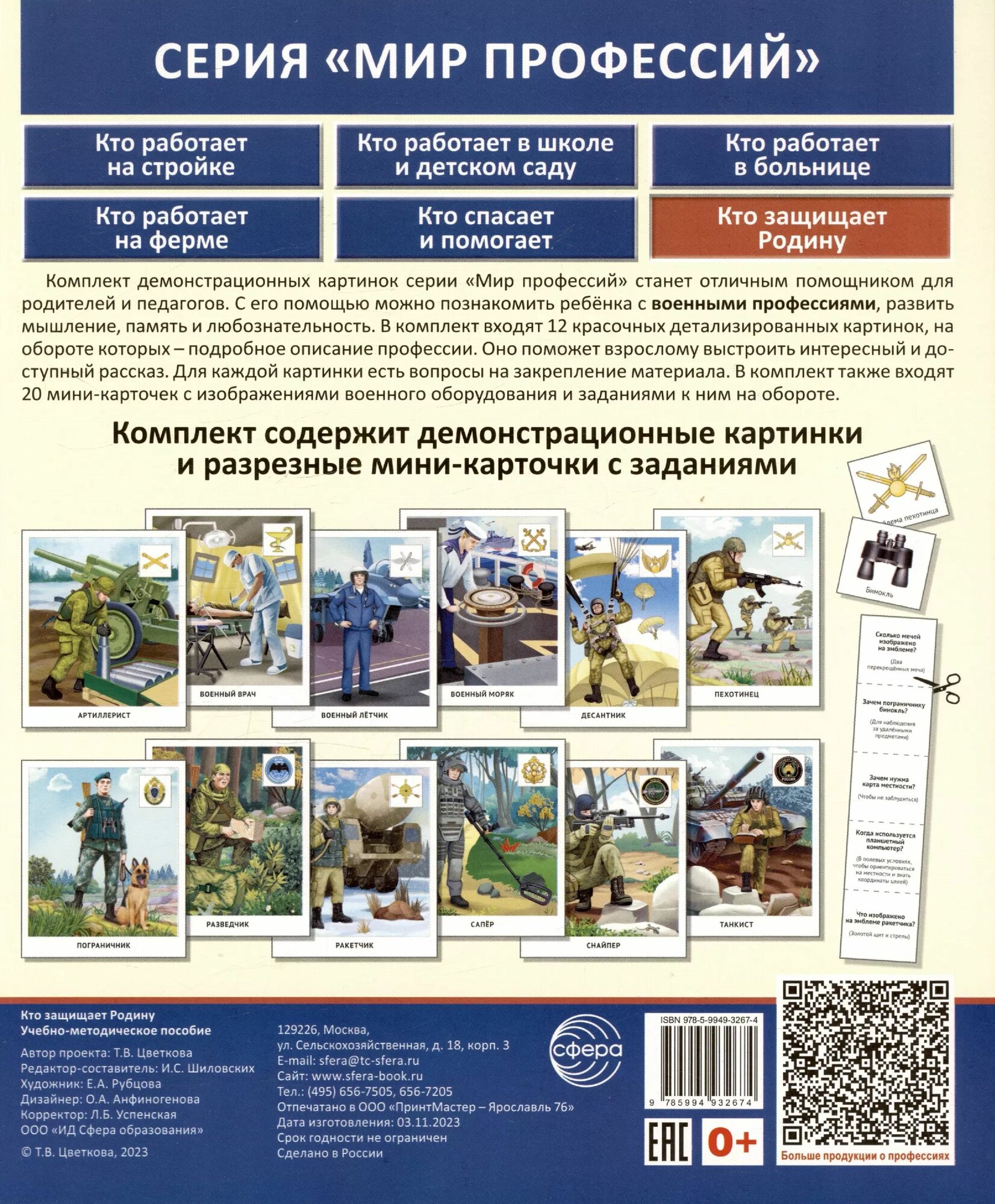 Демонстрационные картинки. Мир профессий. Кто защищает Родину (12 картинок + 20 разрезных мини-карточек)