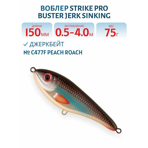 Воблер Джеркбейт Strike Pro Buster Jerk Sinking, 150 мм, 75 гр, Заглубление 0,5 м-4,0 м, Тонущий, цвет C477F Peach Roach